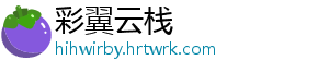 彩翼云栈